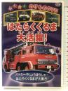 はたらくくるま大活躍! [DVD] ケー・アイ・コーポレーション