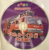 はたらくくるま大活躍! [DVD] ケー・アイ・コーポレーション