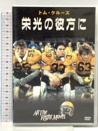 栄光の彼方に 20世紀 フォックスホームエンターテイメント トム・クルーズ  [DVD]