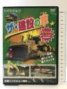 ザ・建設の車 スペシャルバージョン [DVD]  PSG 株式会社ピーエスジー