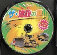 ザ・建設の車 スペシャルバージョン [DVD]  PSG 株式会社ピーエスジー