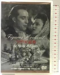 フィガロの結婚 [DVD] ミカサ通商株式会社 ヴィリー・ドームグラーフ=ファスベンダー