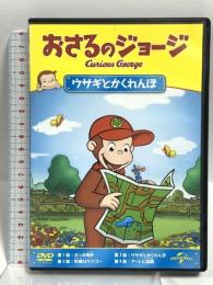 おさるのジョージ ウサギとかくれんぼ ジェネオンユニバーサルエンターテインメント おさるのジョージ [DVD]