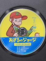 おさるのジョージ ウサギとかくれんぼ ジェネオンユニバーサルエンターテインメント おさるのジョージ [DVD]