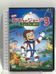 (1) 劇場版 おさるのジョージ3 ジャングルへ帰ろう NBCユニバーサルエンターテインメント ジェフ・ベネット [DVD]