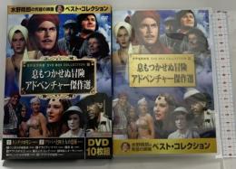 息もつかせぬ冒険 アドベンチャー 傑作選 キープ株式会社 DVD 10枚組
