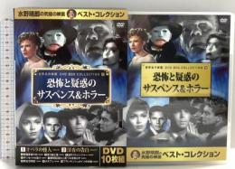 恐怖と疑惑の サスペンス ホラー キープ株式会社  DVD 10枚組