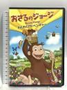 (1) おさるのジョージ わくわくアドベンチャー NBCユニバーサルエンターテインメント リノ・ロマノ [DVD]