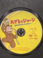 (1) おさるのジョージ わくわくアドベンチャー NBCユニバーサルエンターテインメント リノ・ロマノ [DVD]