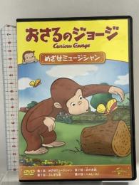 おさるのジョージ めざせミュージシャン ジェネオンユニバーサルエンターテインメント おさるのジョージ DVD
