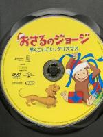おさるのジョージ 早くこいこい、クリスマス NBCユニバーサルエンターテインメント おさるのジョージ DVD
