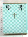 新共同訳 小型聖書 NI44 日本聖書協会 共同訳聖書実行委員会