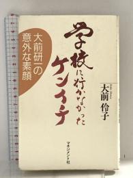 学校に行かなかったケンイチ: 大前研一の意外な素顔 マネジメント社 大前 伶子