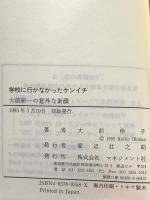 学校に行かなかったケンイチ: 大前研一の意外な素顔 マネジメント社 大前 伶子