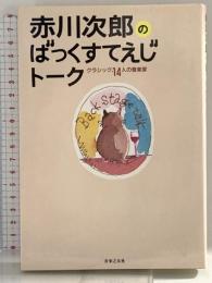 赤川次郎のばっくすてえじトーク 音楽之友社 赤川 次郎
