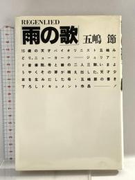 雨の歌 ワニブックス 五嶋 節