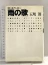 雨の歌 ワニブックス 五嶋 節