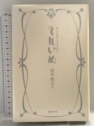 それいぬ―正しい乙女になるために 国書刊行会 野ばら, 嶽本