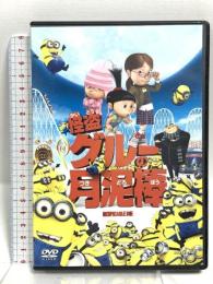 (2) 怪盗グルーの月泥棒 ジェネオンユニバーサルエンターテイメント 笑福亭鶴瓶（スティーヴ・カレル） [DVD]