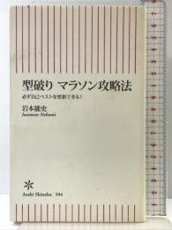 型破り マラソン攻略法 必ず自己ベストを更新できる! (朝日新書) 朝日新聞出版 岩本 能史