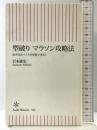 型破り マラソン攻略法 必ず自己ベストを更新できる! (朝日新書) 朝日新聞出版 岩本 能史
