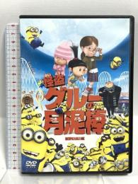 (3) 怪盗グルーの月泥棒 ジェネオンユニバーサルエンターテイメント 笑福亭鶴瓶（スティーヴ・カレル） [DVD]