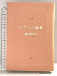 カフェー小品集 ネオテリック 野ばら, 嶽本