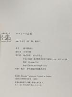 カフェー小品集 ネオテリック 野ばら, 嶽本