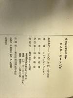 ハンド・ヒーリング: ポラリティ-極性エネルギ- たま出版 リチャード ゴードン