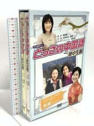 とっさの中国語 急中生智 NHKDVD ポニーキャニオン 谷原章介 DVDBOX 2枚組