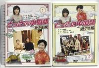 とっさの中国語 急中生智 NHKDVD ポニーキャニオン 谷原章介 DVDBOX 2枚組