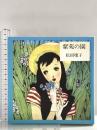 紫苑の園 (淳一文庫 12) 国書刊行会 松田 瓊子