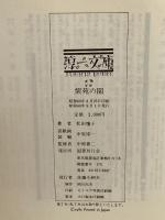 紫苑の園 (淳一文庫 12) 国書刊行会 松田 瓊子