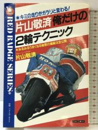 片山敬済俺だけの2輪テクニック (別冊ベストカーガイド 赤バッジシリーズ 23) 講談社 片山 敬済
