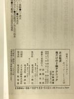 片山敬済俺だけの2輪テクニック (別冊ベストカーガイド 赤バッジシリーズ 23) 講談社 片山 敬済