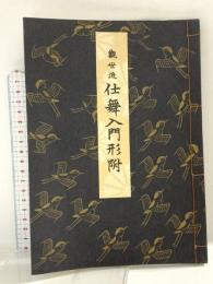 観世流仕舞入門形付 檜書店 観世左近