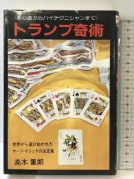 トランプ奇術―初心者からテクニシャンまで (ホーム・ライブラリー) ひばり書房 高木重朗