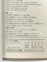 トランプ奇術―初心者からテクニシャンまで (ホーム・ライブラリー) ひばり書房 高木重朗