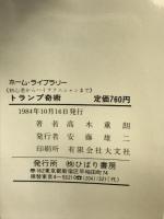 トランプ奇術―初心者からテクニシャンまで (ホーム・ライブラリー) ひばり書房 高木重朗