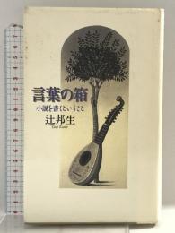 言葉の箱: 小説を書くということ 辻 邦生 株式会社メタローグ