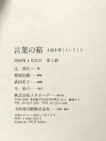 言葉の箱: 小説を書くということ 辻 邦生 株式会社メタローグ