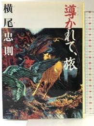 導かれて、旅 JTBパブリッシング 横尾 忠則