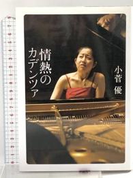 情熱のカデンツァ 小菅優 NHK出版 小菅 優
