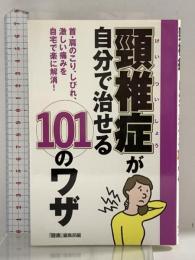 頸椎症が自分で治せる101のワザ 主婦の友社 『健康』編集部
