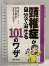 頸椎症が自分で治せる101のワザ 主婦の友社 『健康』編集部