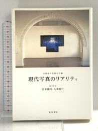 現代写真のリアリティ 角川学芸出版 京都造形芸術大学