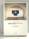 現代写真のリアリティ 角川学芸出版 京都造形芸術大学
