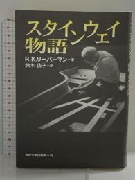 スタインウェイ物語 法政大学出版局 リチャード・K. リーバーマン