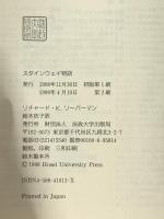 スタインウェイ物語 法政大学出版局 リチャード・K. リーバーマン