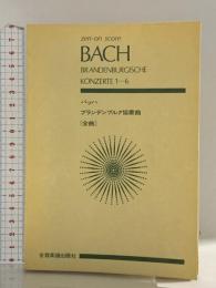 スコア バッハ ブランデンブルク協奏曲（全曲）第1-6番 BWV1046-1051 (Zen‐on score) 全音楽譜出版社 角倉 一朗